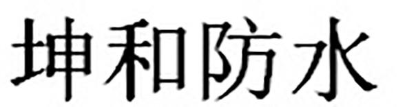 坤和防水