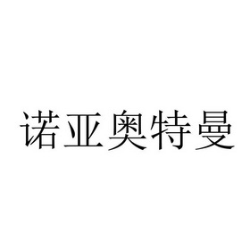 诺亚奥特曼