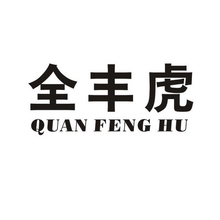 全丰虎;QUANFENGHU