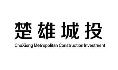 楚雄城投;CHUXIONG METROPOLITAN CONSTRUCTION INVESTMENT