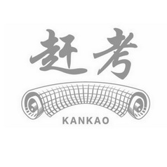 赶考;KANKAO