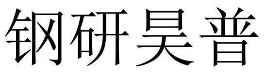 钢研昊普