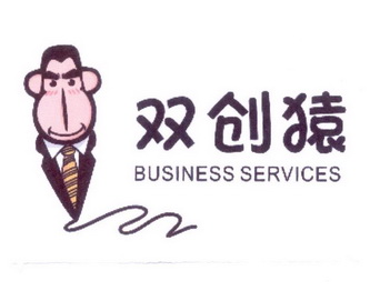 双创猿 BUSINESS SERVICES;BUSINESS SERVICES