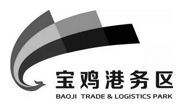 宝鸡港务区 BAOJI TRADE & LOGISTICS PARK;BAOJI TRADE  LOGISTICS PARK