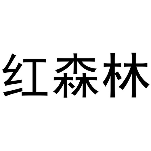 红森林