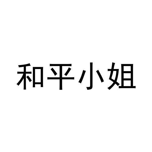 和平小姐