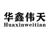 华鑫伟天;HUAXINWEITIAN