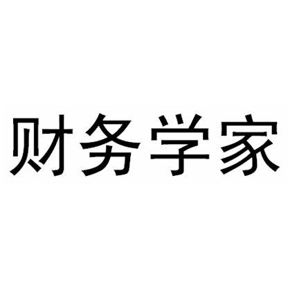 财务学家