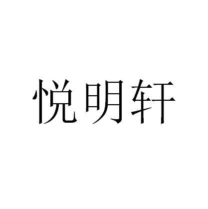 悦明轩