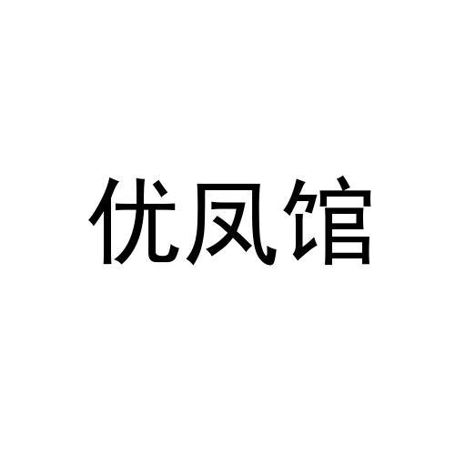 优凤馆