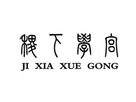 稷下学宫;JIXIAXUEGONG