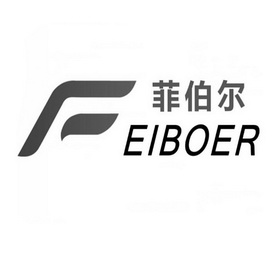 菲伯尔;FEIBOER