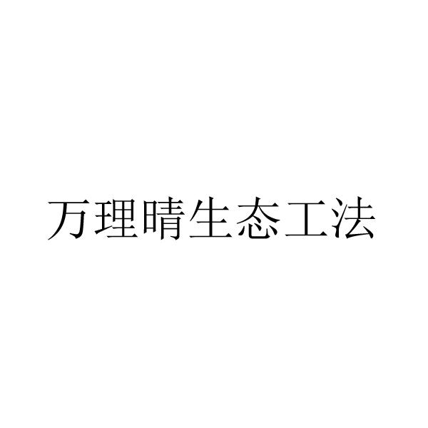 万理晴生态工法