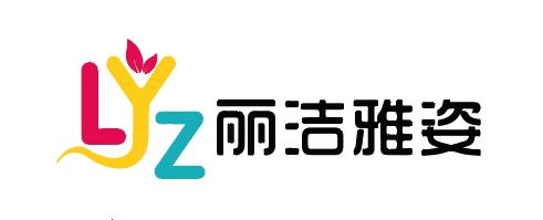 丽洁雅姿;LJYZ