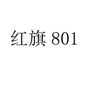 红旗 801;801