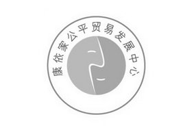 康依家公平贸易发展中心