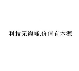 科技无巅峰，价值有本源