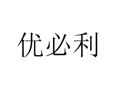 优必利