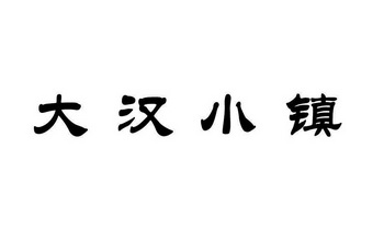 大汉小镇