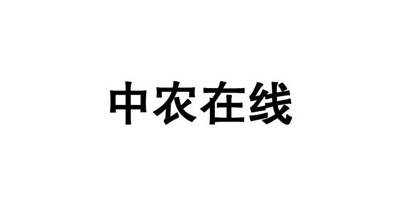 中农在线