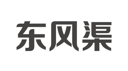 东风渠