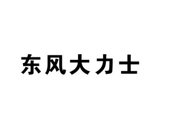 东风大力士