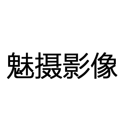 魅摄影像