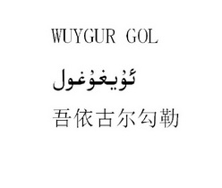 吾依古尔勾勒;WUYGUR GOL