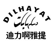 迪力啊雅提 DILHAYAT;DILHAYAT