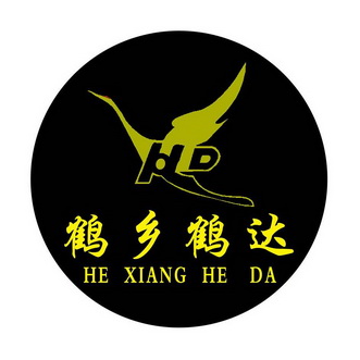 鹤乡鹤达;HEXIANGHEDA