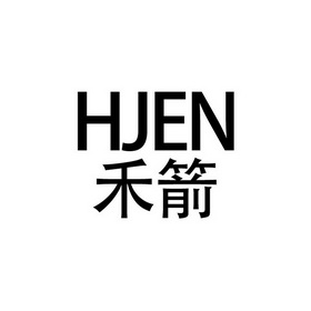 禾箭 HJEN;HJEN