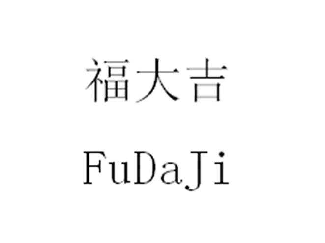 福大吉;FUDAJI