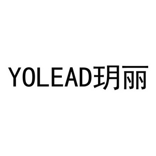 玥丽;YOLEAD