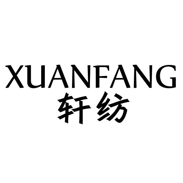 轩纺;XUANFANG