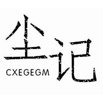 尘记;CXEGEGM