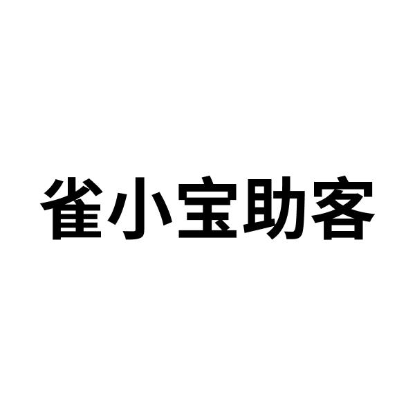 雀小宝助客