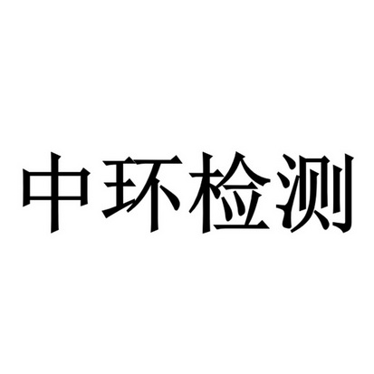 中环检测