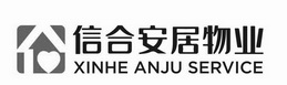 信合安居物业;XINHE ANJU SERVICE