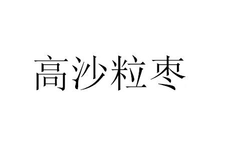 高沙粒枣