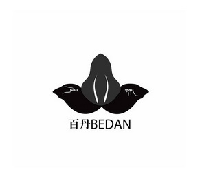 百丹;BEDAN