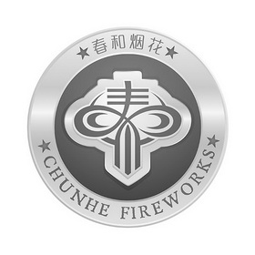 春和烟花 CHUNHE FIREWORKS;CHUNHEFIREWORKS