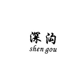 深沟;SHENGOU