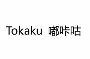 TOKAKU 嘟咔咕;TOKAKU