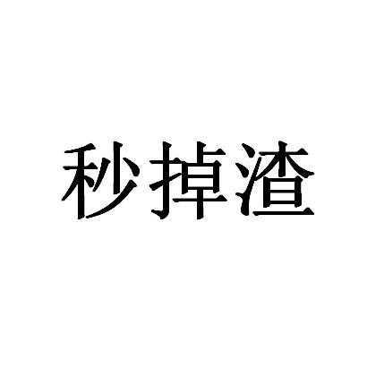 秒掉渣