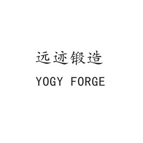 远迹锻造 YOGY FORGE;YOGY FORGE