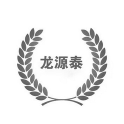 龙源泰