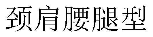 颈肩腰腿型