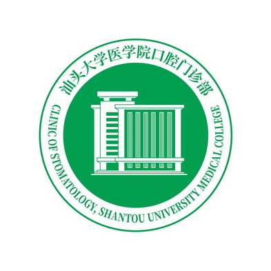 汕头大学医学院口腔门诊部;CLINIC OF STOMATOLOGY SHANTOU UNIVERSITY MEDICAL COLLEGE