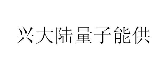 兴大陆量子能供