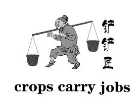 铲铲匠 CROPS CARRY JOBS;CROPS CARRY JOBS